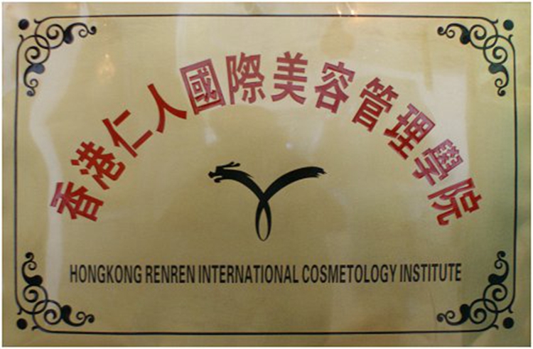 香港仁人国际美容管理学院
